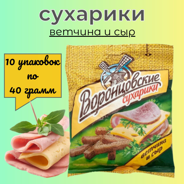 Сухарики "ВОРОНЦОВСКИЕ" со вкусом ветчины с сыром 40гр*10шт. - купить с ...