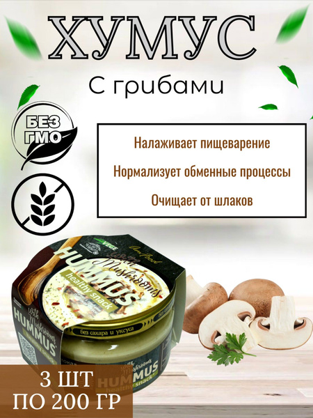Хумус Тайны Востока, с грибами 200 гр. стеклянная банка (Полезные ...