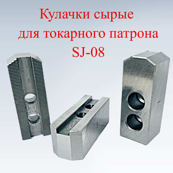 Кулачки сырые для токарного патрона SJ-08 - купить с доставкой по ...
