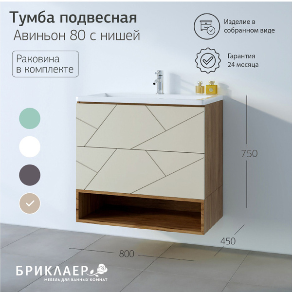 Тумба с раковиной в ванную подвеснвя Авиньон 80 с полкой, раковина ...