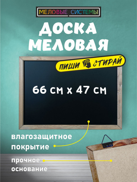 Доска меловая 66 x 47 см - купить с доставкой по выгодным ценам в ...