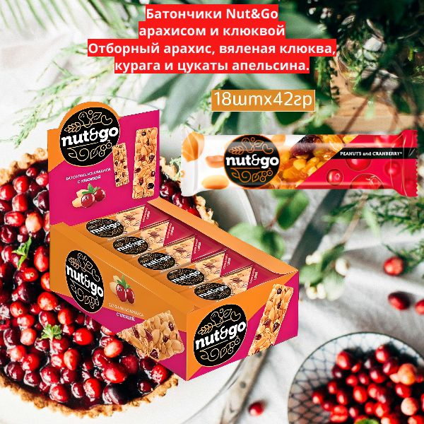Батончик Nut and Go 18шт, клюква с арахисом - купить с доставкой по ...