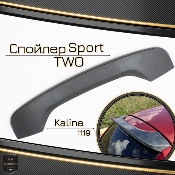 Спойлер Лада Калина 1, Sport TWO, спойлер на багажник хэтчбек 1119 ...