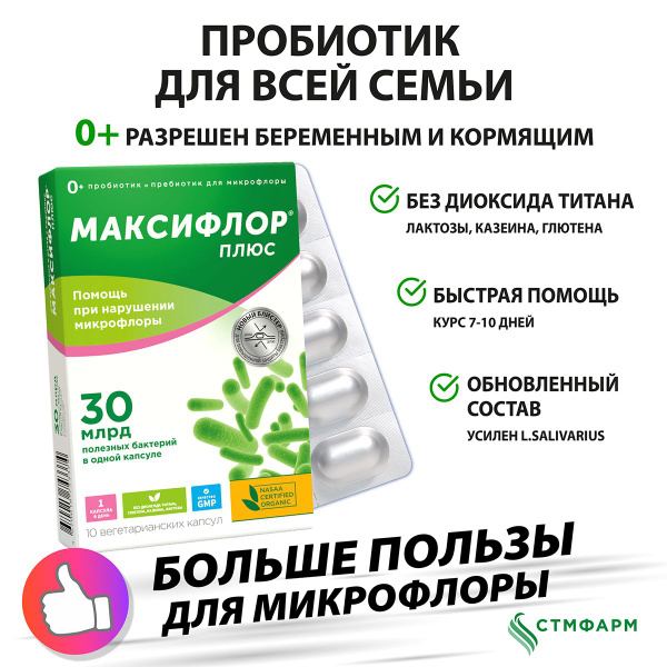 Пробиотик МАКСИФЛОР ПЛЮС для микрофлоры. Без диоксида титана, глютена ...