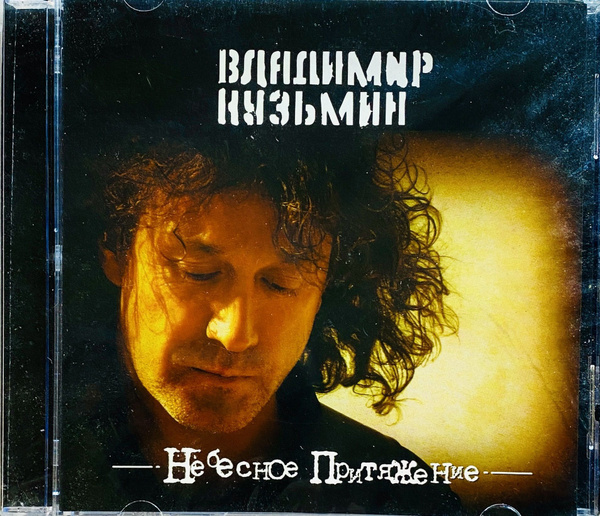 CD CD Кузьмин Владимир - Антология - Небесное Притяжение - 1995 ...