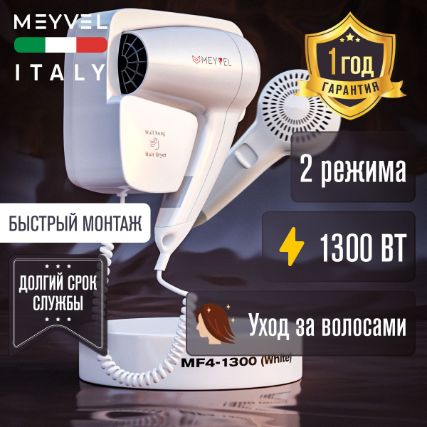 Фен для волос настенный Meyvel с держателем белый MF4-1300 (White ...