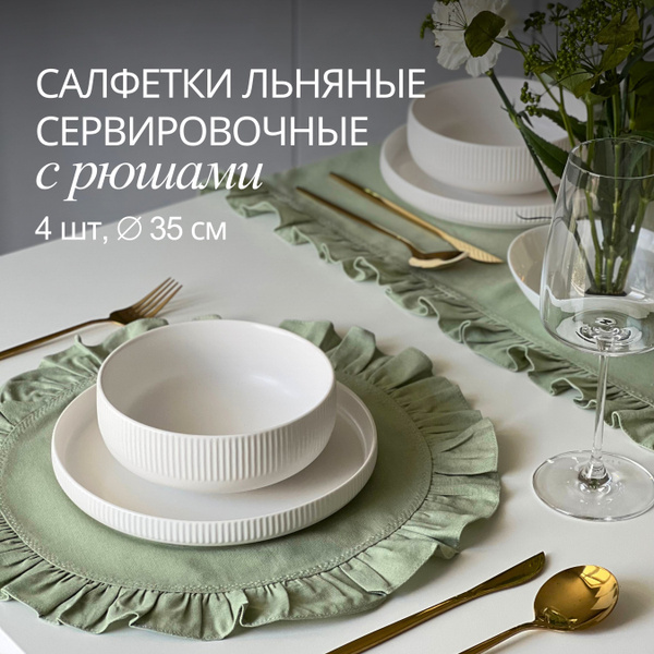 Салфетки сервировочные круглые с рюшами / Набор 4 шт / Фисташковый цвет ...
