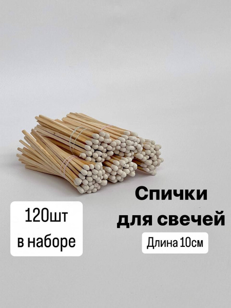 Набор спичек 120шт для свечей, чиркало, бенто торта - купить по низкой ...