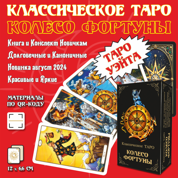 Обучающие Карты Таро Уэйта Колесо Фортуны, книга и конспект - купить с ...