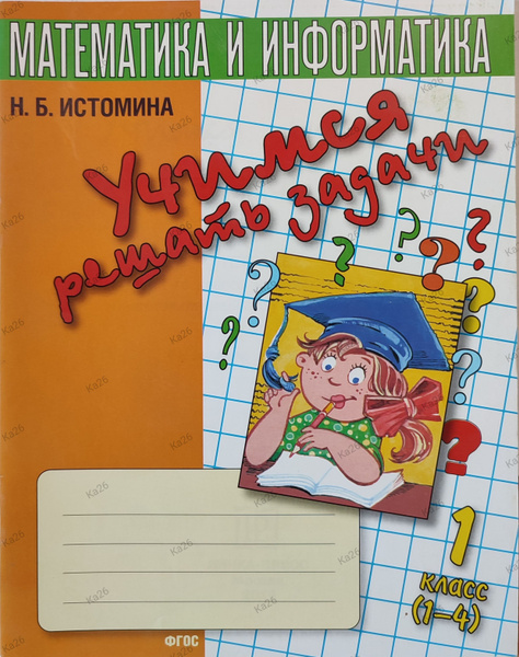 Учимся решать задачи 1 класс / Математика и информатика, 2016г ...