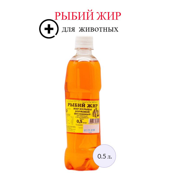 Рыбий жир для животных 500 мл., из кормовой рыбы, натуральный, жидкий ...