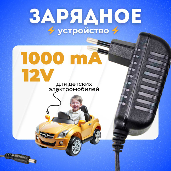Зарядное устройство для детского электромобиля 12V 1000 mA ; 12 Вольт ...