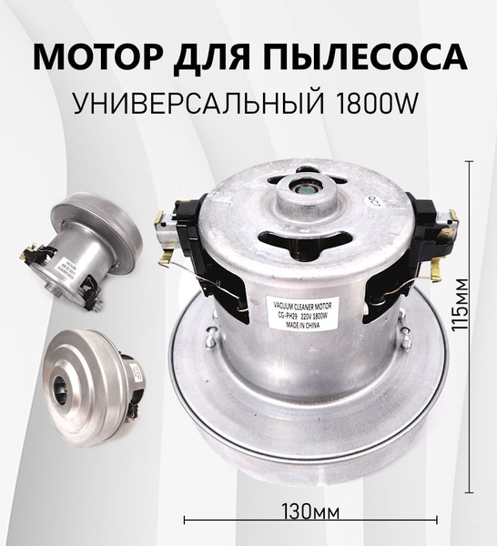 Мотор для пылесоса LG 1800W универсальный - купить с доставкой по ...