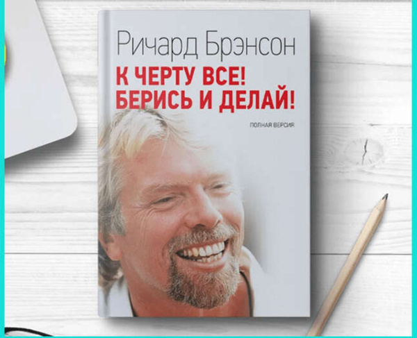 К черту все! Берись и делай - купить с доставкой по выгодным ценам в ...