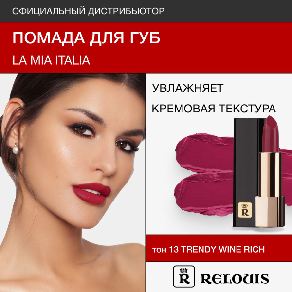 RELOUIS Помада губная La Mia Italia тон 13 Trendy Wine Rich купить на ...