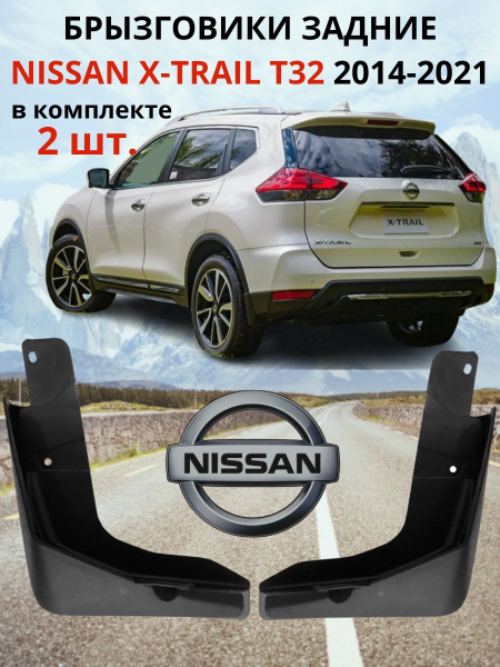 Брызговики задние НИССАН ИКС-ТРЕЙЛ / NISSAN X-TRAIL T32 2014 - 2021 ...