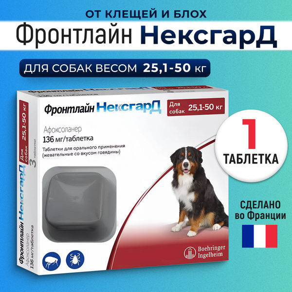 Нексгард Фронтлайн для собак 136 мг (XL) 25-50 кг 1 таблетка (срок ДО ...