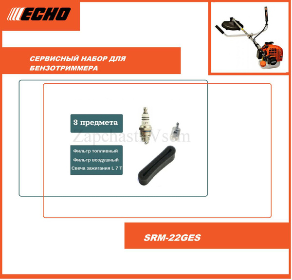Сервисный набор для бензокосы ECHO SRM-22GES, GT-22GES (свеча зажигания ...