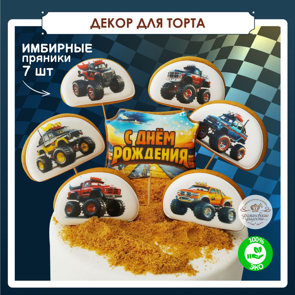 Декор для торта съедобные машинки Бигфуты. Пряники медовые, набор 7 шт ...