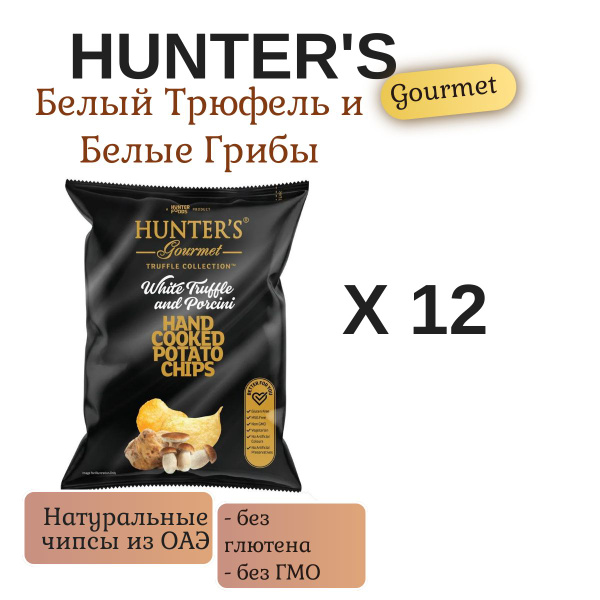 Чипсы Картофельные Хантерс Белый Трюфель и Белые Грибы (Hunter's ...