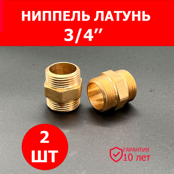 Ниппель бочонок 3/4" НР 2 ШТ латунный/фитинг резьбовой сантехнический ...