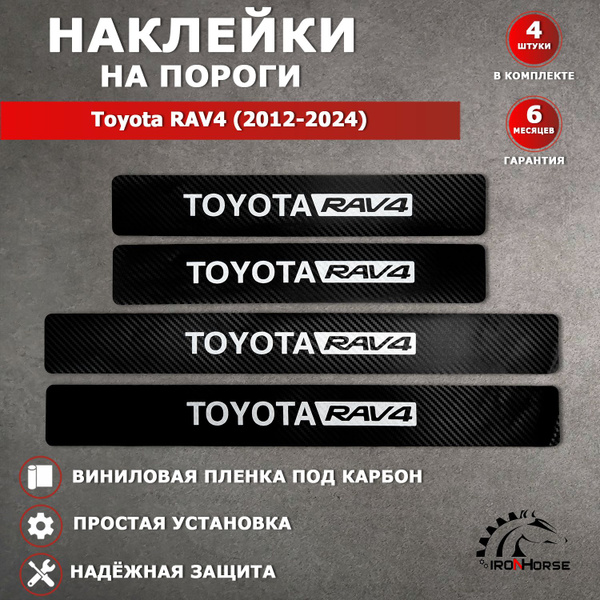 Защитные накладки наклейки на пороги карбон в авто Тойота Рав 4 ...