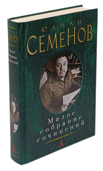 Юлиан Семенов. Малое собрание сочинений | Семенов Юлиан Семенович ...