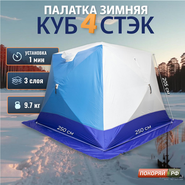 Палатка для рыбалки 4-местная СТЭК Зимняя палатка Куб_102337CUB_2OX ...