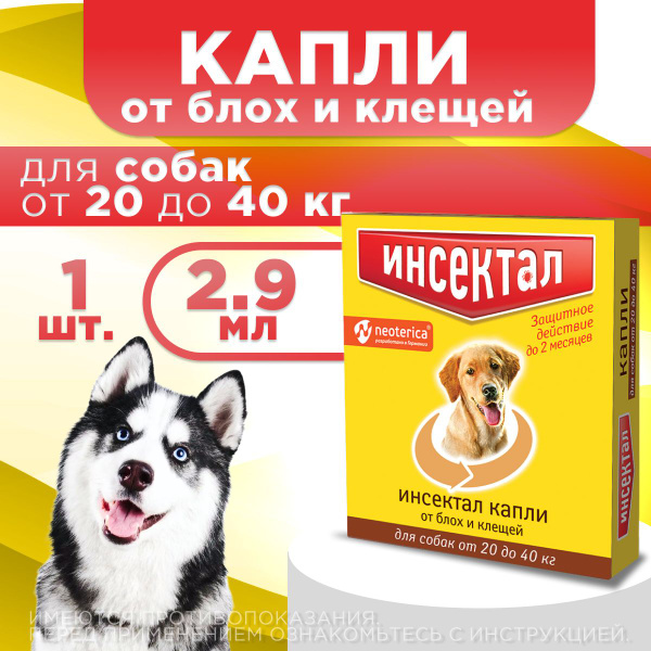 Капли Инсектал от клещей и блох для собак от 20 до 40 кг, 2.9 мл купить ...
