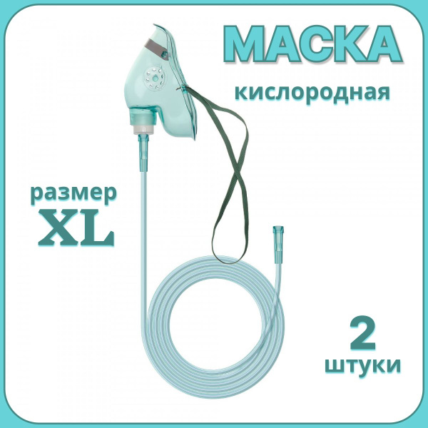 Маска кислородная XL, удлиненная (2 шт) - купить с доставкой по ...