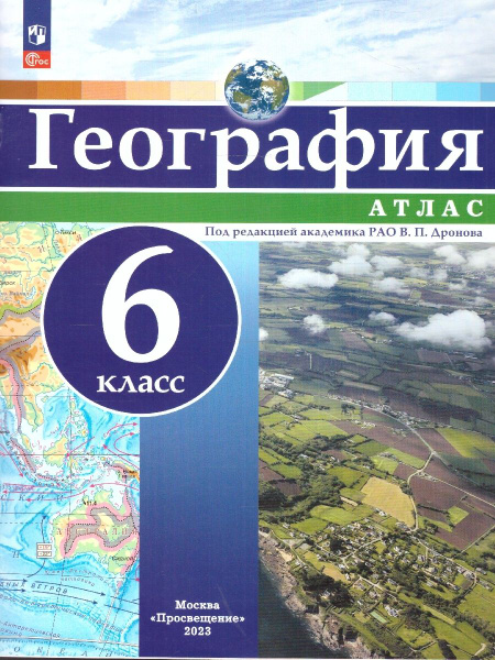 Атлас Просвещение География. 6 класс. РГО - школьнику. 2024 год, В. П ...