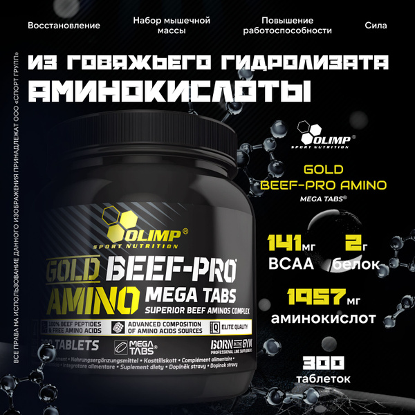 Аминокислотный комплекс Olimp Gold Beef Pro Amino Mega 300 таблеток ...