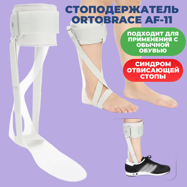 Ортез голеностопный Ortobrace AF-11 (стоподержатель) ПРАВЫЙ - купить с ...