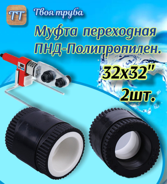 Муфта переходная ПНД-Полипропилен, DN 32-32, Под пайку. 2шт.. - купить ...