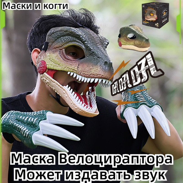 Маска динозавра раптора основа для фурсьют,С парой когтей динозавра ...