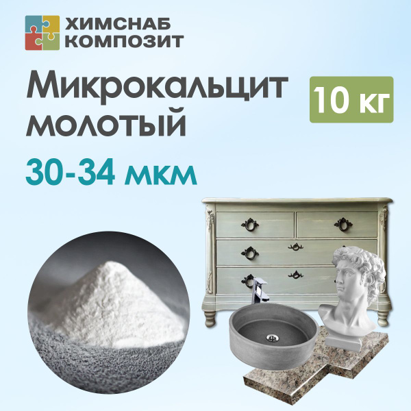 Микрокальцит 10 кг, мраморная мука, карбонат кальция, мрамор молотый ...