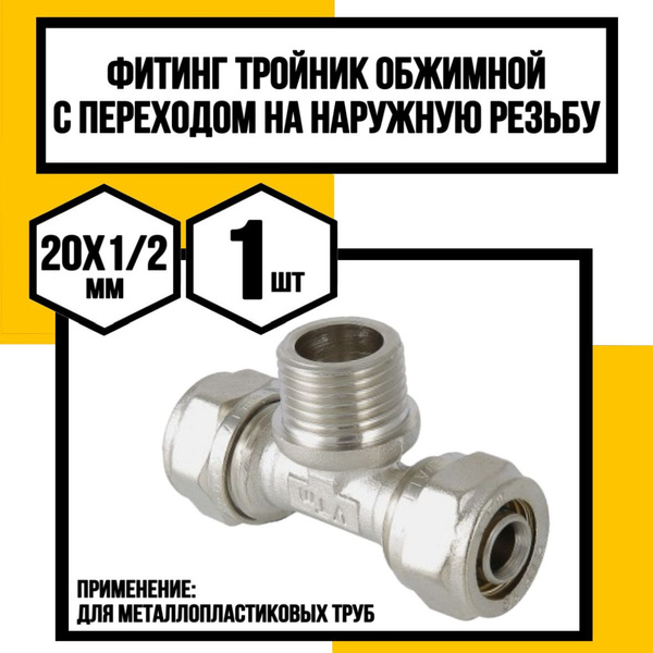 Тройник обжимной с переходом на наружную резьбу 20х1/2 - купить с ...