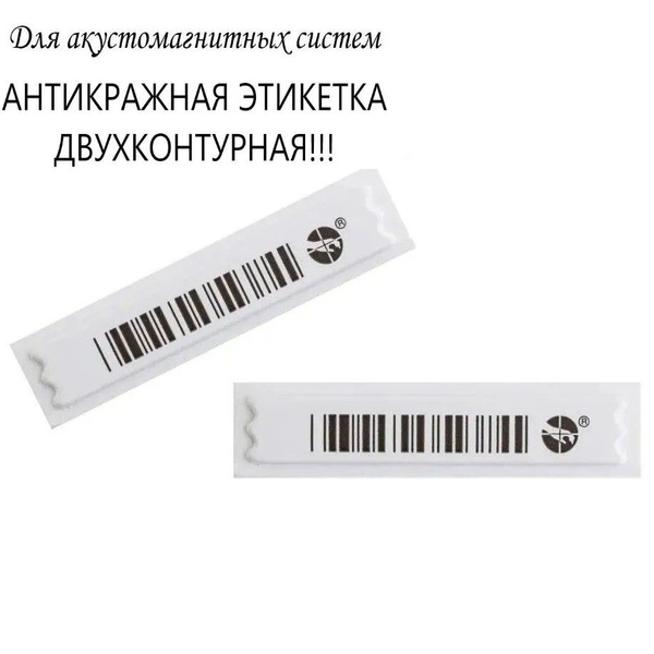 Этикетка акустомагнитная антикражная духконтурная - купить с доставкой ...