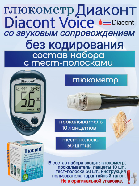 Глюкометр Диаконт Войс Diacont Voice + 50 тест-полосок - купить с ...