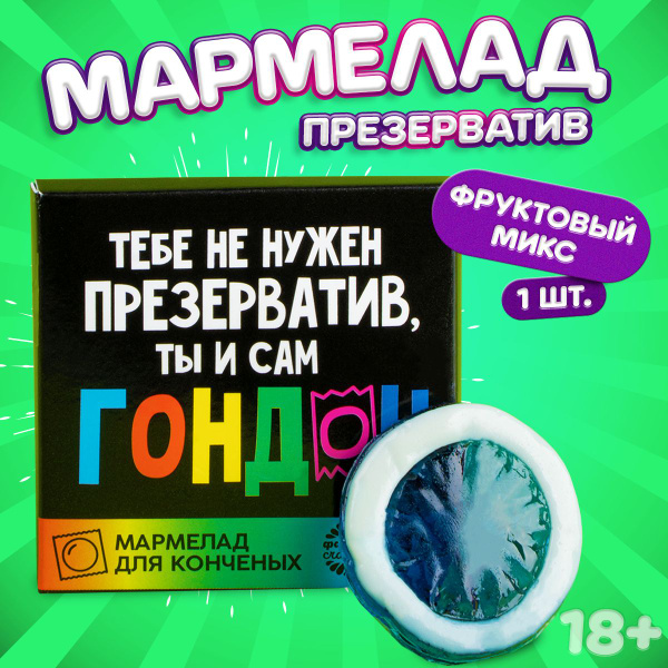 Мармелад 18+, набор мармеладки в форме презерватива, в подарок с ...