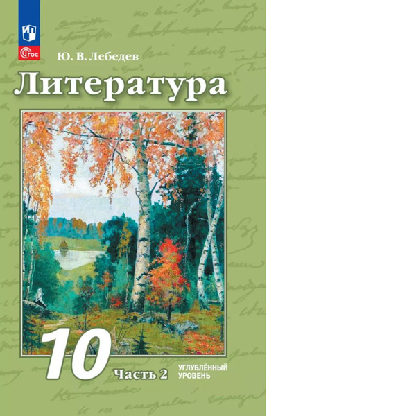 Лебедев. Литература. 10 класс. Углублённый уровень. Учебное пособие. В ...