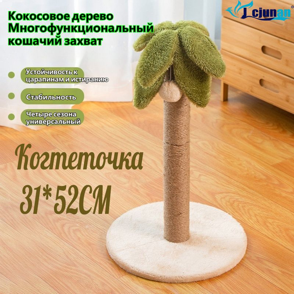 Когтеточка JCJUNAN Кошачья радость, кокосовая пальма, 31 х 31 х 52 см ...