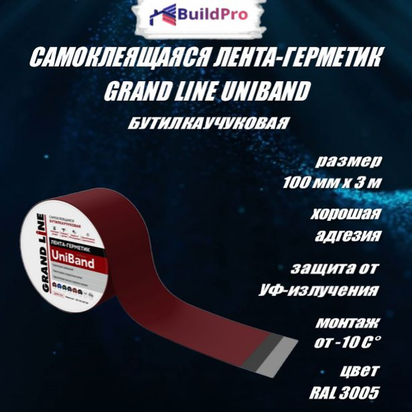 Лента герметик для кровли Grand Line UniBand RAL 3005 красная 3м*10см ...