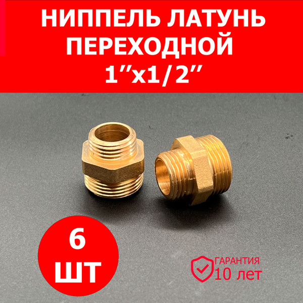 Ниппель бочонок переходной 1"Х1/2" НР 6 ШТ латунный/фитинг резьбовой ...