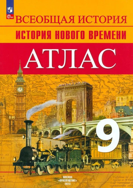Атлас 9 класс. Всеобщая история. История Нового времени. | Тороп ...