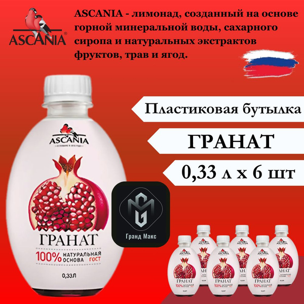 Лимонад Ascania (Аскания), Гранат, 0,33 л х 6 бутылок, пэт - купить с ...