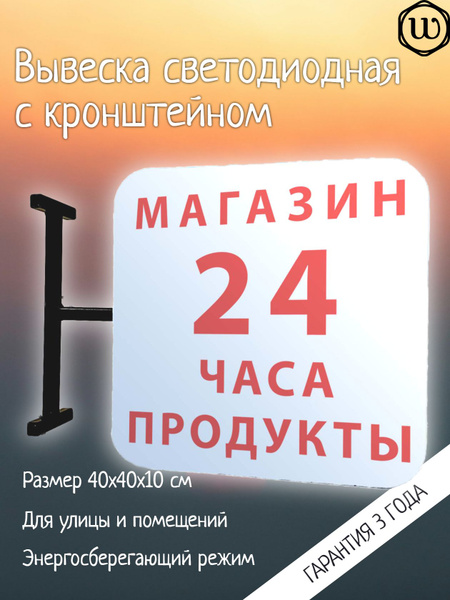 Вывеска с подсветкой Магазин-продукты 24 часа, панель кронштейн ...