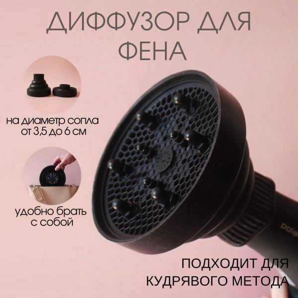 Диффузор насадка для фена, для кудрявых и волнистых волос, складной ...
