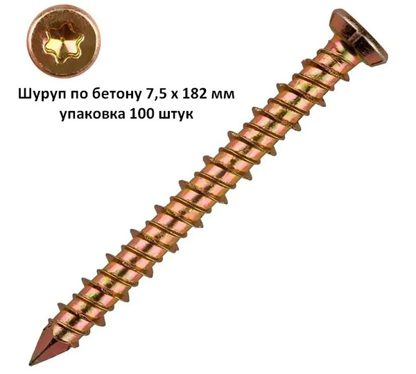 Шуруп по бетону 7,5 х 182 уп. 100 шт. Саморез Анкер Нагель - купить с ...