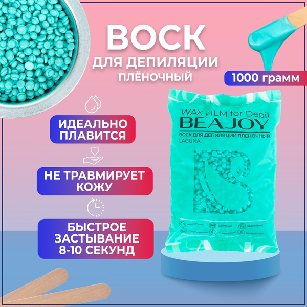 Воск для депиляции пленочный Beajoy Laguna, 1000 гр (1 кг) - купить с ...